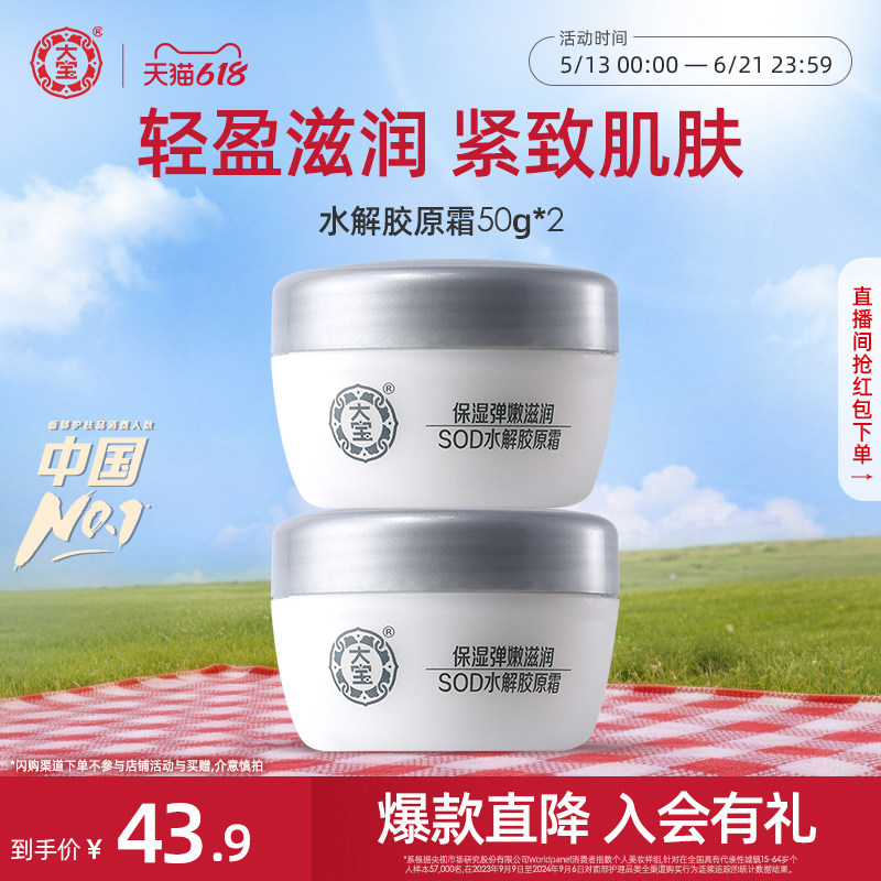 大宝SOD水解胶原霜50g*2补水保湿面霜滋润乳液正品旗舰店护肤男女