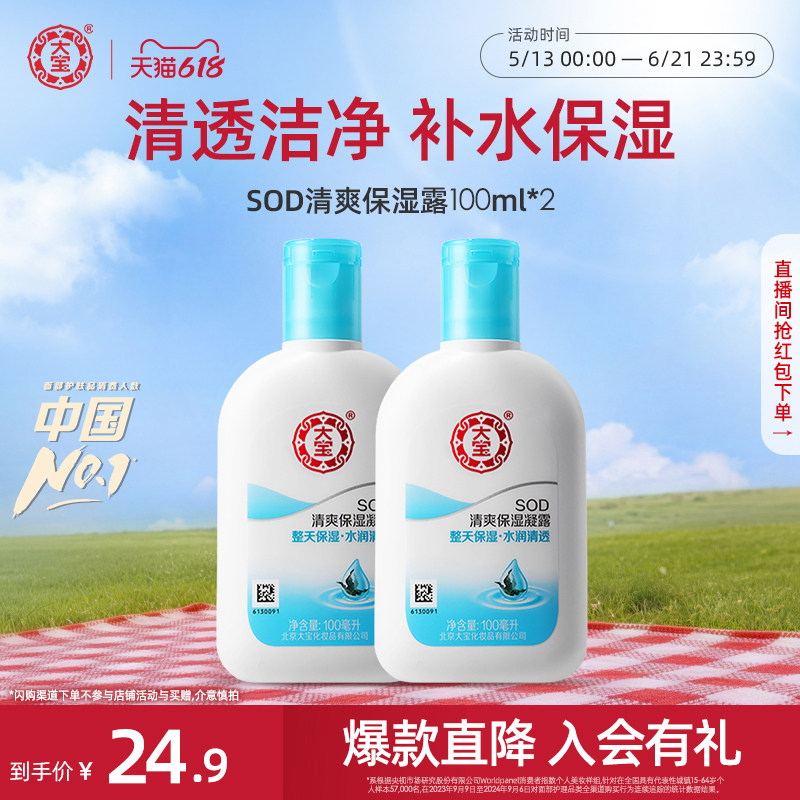 【618抢先购】大宝sod清爽保湿凝露补水身体乳手霜男女官方旗舰店 【618抢先购】大宝sod清爽保湿凝露补水身体乳手霜男女官方旗舰店