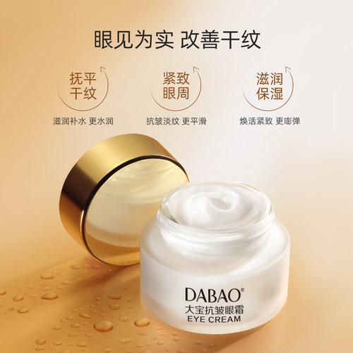 大宝抗皱眼霜滋润熬夜眼袋细纹紧致补水保湿正品 - 图1