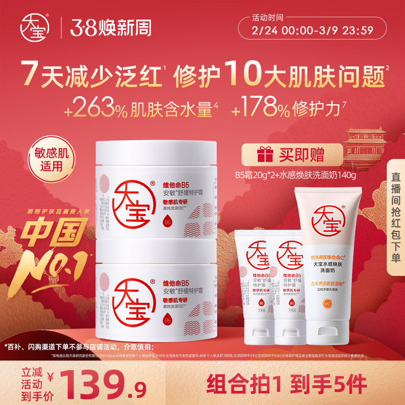 大宝b5安敏舒缓特护霜维他命补水保湿特润屏障修护面霜秋冬护肤品