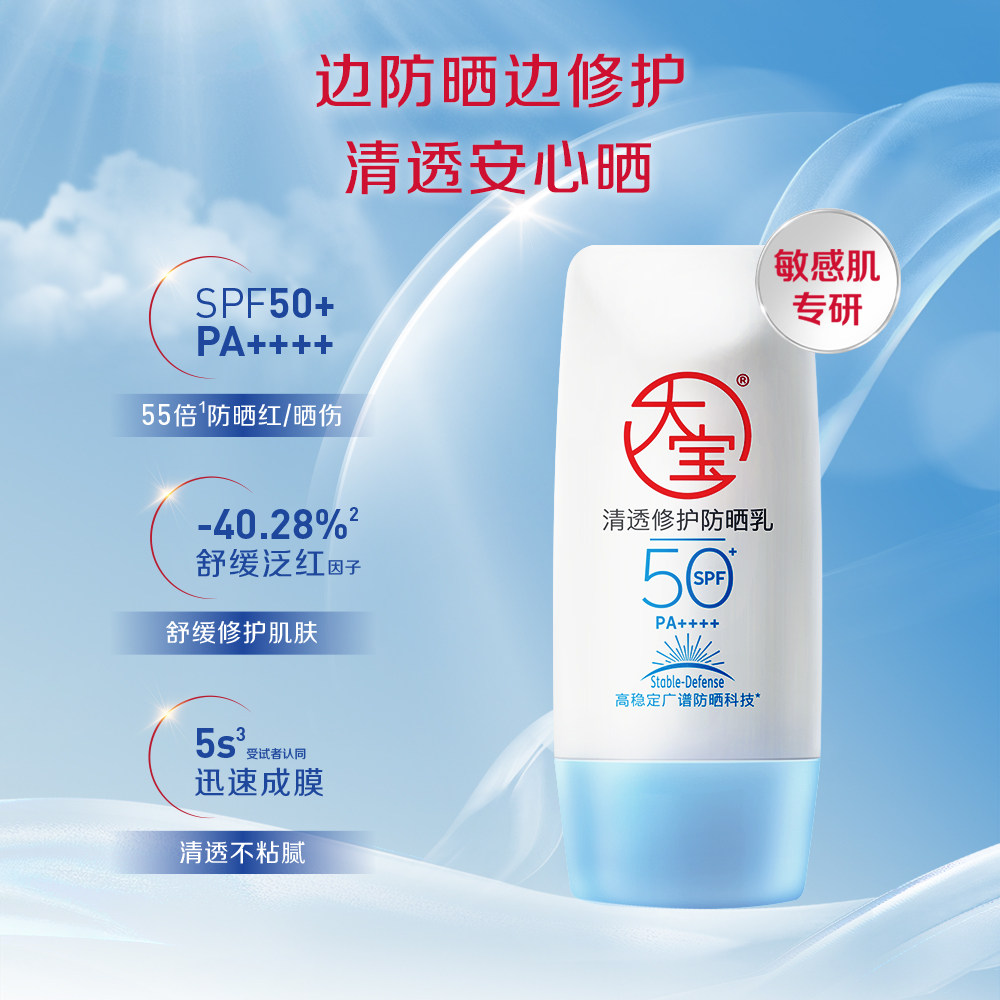 【618预售】大宝清透修护B5防晒霜40g双支高倍防晒SPF50+敏肌学生