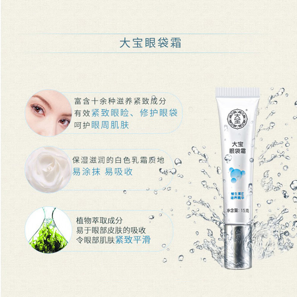 大宝官方旗舰店大宝眼袋霜2支缓解黑眼圈眼袋提拉紧致眼部护理学生男女正品2