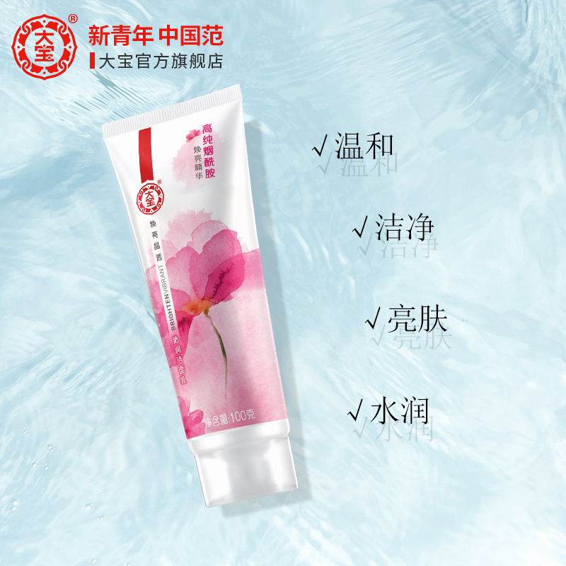 大宝官方旗舰店大宝洗面奶女补水保湿焕亮深层清洁毛孔泡沫洁面乳学生男官网护肤1
