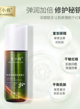荳小将铁皮石斛补水保湿爽肤水