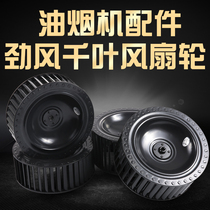 Range hood wind wheel suction ventilator fitting wind wheel leaf impeller fan blade wheel turbo range hood accessories