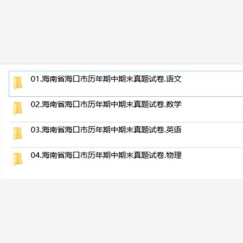 海南省海口市期中期末历年真题初中七年级八年级九年级上册下册语文数学英语物理上下学期试题试卷预测初一初二初三习题789电子版