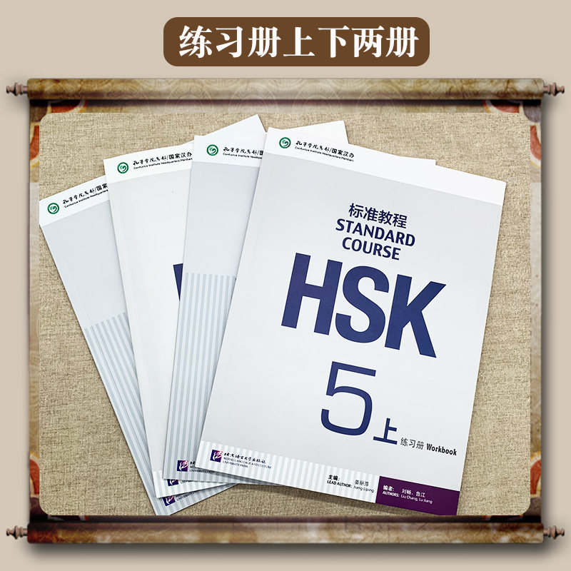 赠电子版课件/HSK标准教程5第五级/学生用书+练习册+参考答案/新HSK汉语水平考试五级真题/姜丽萍/孔子学院汉办汉考国际HSK5 - 图1