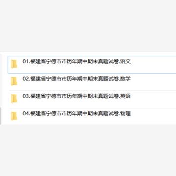 福建省宁德市期中期末历年真题初中七年级八年级九年级上册下册语文数学英语物理上下学期试题试卷预测初一初二初三习题789电子版