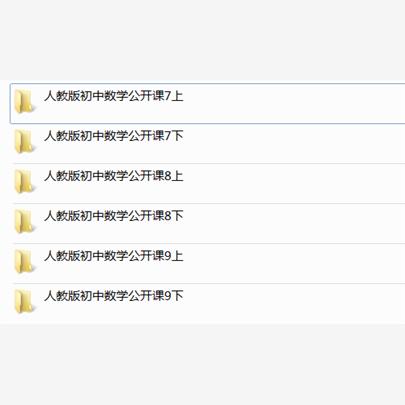 人教版初中数学七八九年级上册下册初一初二初三课件PPT教案优质课公开课课堂实录示范课获奖比赛课上下学期知识点试题卷电子版