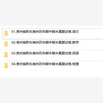 贵州省黔东南州期中期末历年真题初中七年级八年级九年级上下册语文数学英语物理上下学期试题试卷预测初一初二初三习题789电子版