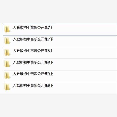 人教版初中音乐七八九年级上册下册初一初二初三课件PPT教案优质课公开课课堂实录获奖比赛课上下学期知识点试题卷电子版音频MP3