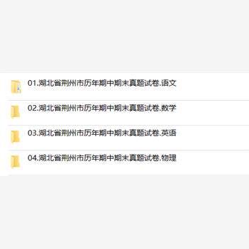 湖北省荆州市期中期末历年真题初中七年级八年级九年级上册下册语文数学英语物理上下学期试题试卷预测初一初二初三习题789电子版