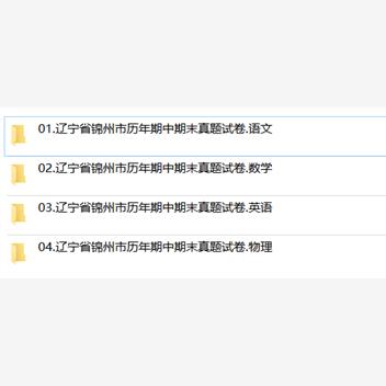 辽宁省锦州市期中期末历年真题初中七年级八年级九年级上册下册语文数学英语物理上下学期试题试卷预测初一初二初三习题789电子版