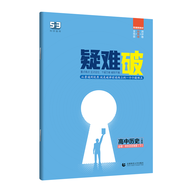 [新教材】2024五年高考三年模拟高中历史必修下册人教版五三高一教辅资料中学辅导书课本同步练习册全解预习全国通用53曲一线 - 图1