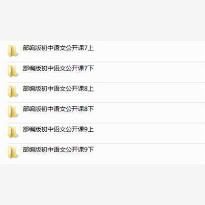 部编版人教初中语文七八九年级上册下册初一初二初三课件PPT教案优质课公开课课堂实录获奖比赛课上学期下学期知识点试题卷电子版