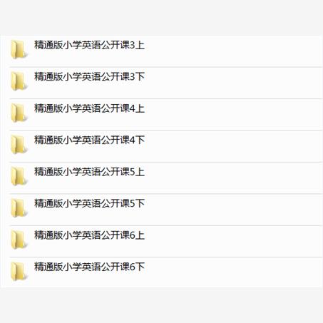 精通版小学英语三四五六年级上册下册课件PPT教案优质公开课名师课堂实录教学获奖示范比赛课上下学期知识点试题卷电子版音频MP3