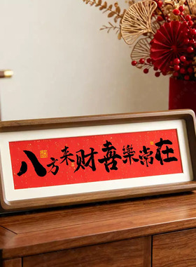 新年福字书法相框摆件招财进宝