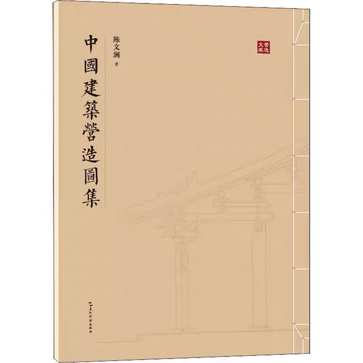 梁思成古建筑手绘图套装4本  图像中国建筑史+清式营造则例图版+宋营造法式图注+中国建筑营造图集    梁思成林徽因建筑大师首绘图 - 图2