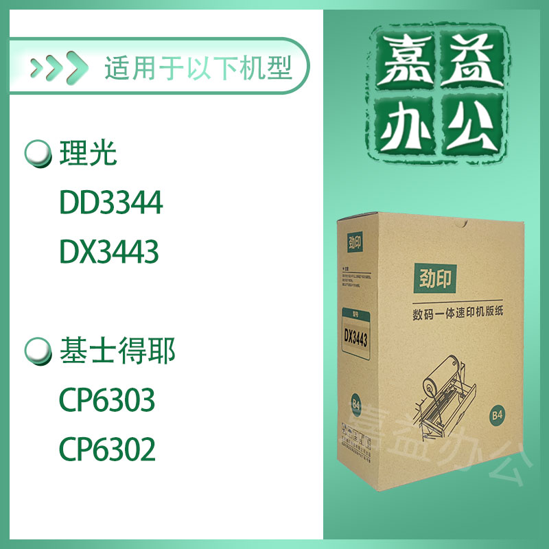 劲印3443版纸适用理光DD3344 DX3443 基士得耶 CP6303 CP6302 - 图0