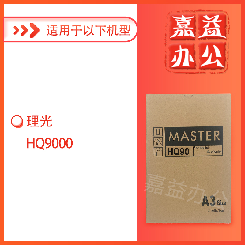 适用 理光 HQ90 版纸 HQ9000 基士得耶 6346 速印机 一体机  蜡纸 - 图0