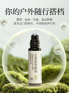 寻艾艾草香茅精油10ml艾草精油香氛滚珠艾艾贴新品草本养护便携带