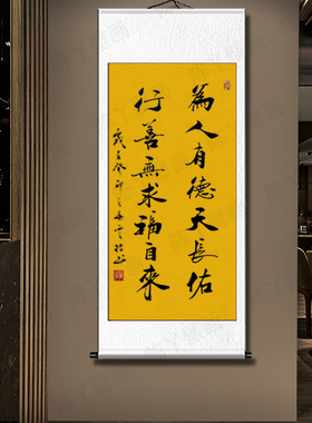 手写书法字画为人有德卷轴装裱