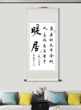 暖居乔迁玄关客厅手写宣纸卷轴画