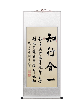知行合一书法中式精装裱卷轴挂画