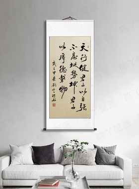 天行健君子以自强不息手写书法字画励志书房办公室书房随手礼卷轴