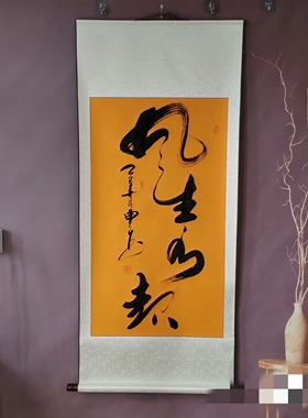 手写书法【风生水起】字画真迹卷轴已装裱客厅办公室挂画装饰画