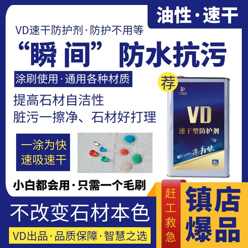 VD速干型防护剂石材大理石防水抗污快干防渗保护膜密封剂水性油性 - 图0