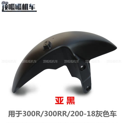 隆鑫LX300GS-D前挡泥无极300R/300RR泥瓦LX200-18挡水板前叉盖板 - 图1
