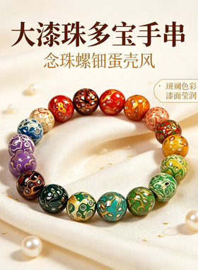 大漆珠多宝手串散珠漆珠国潮漆艺文化单珠DIY念珠螺钿蛋壳风