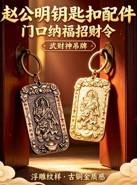 赵公明钥匙扣武财神招财令吊牌