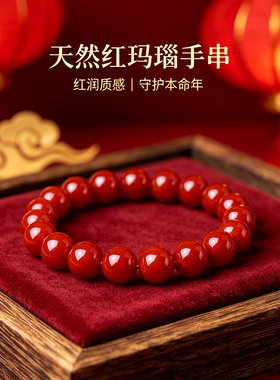 天然红玛瑙手串男女通用本命年幸运能量红色手链旺自己穿搭美吉利