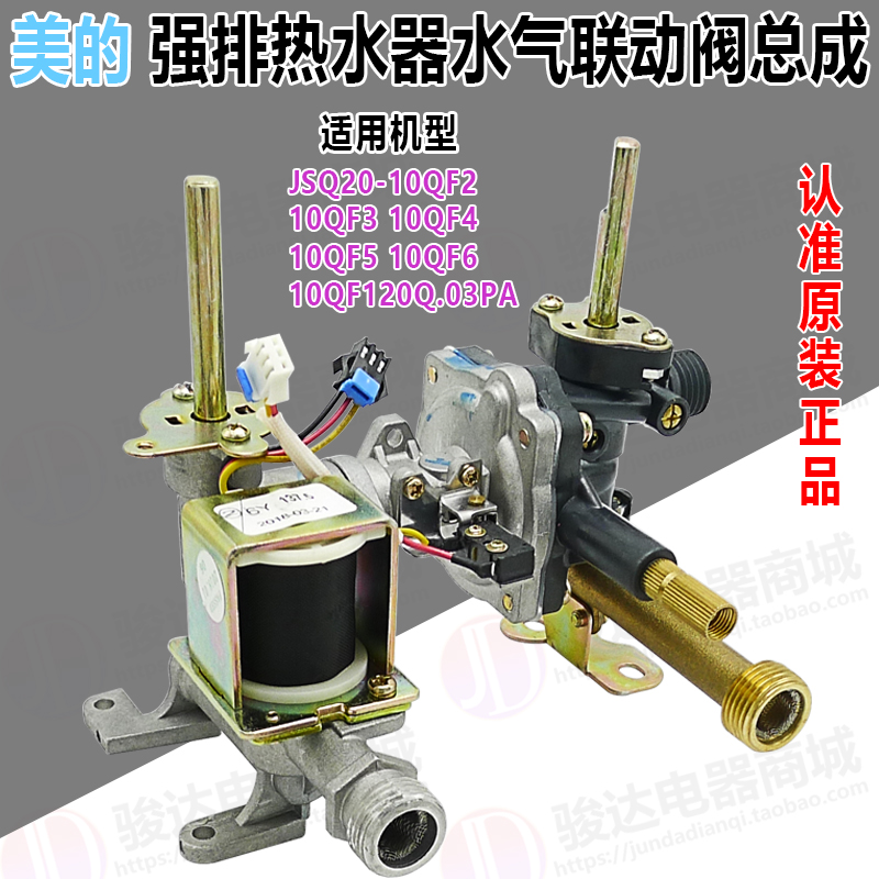 原装Midea美的热水器JSQ12-6QF1/J6QF3水气联动阀6QF112Q.03P总成 - 图1