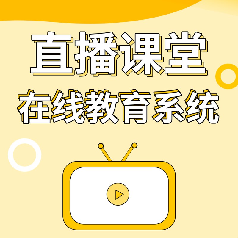 网课系统知识付费微课堂直播线上培训课程预约定制分销平台