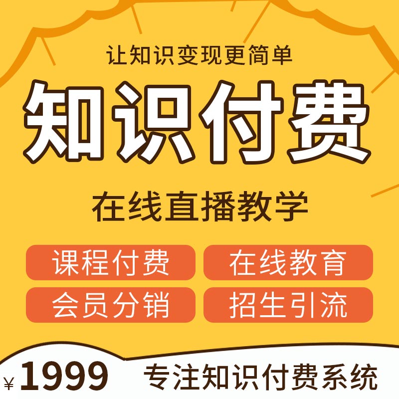 网课系统知识付费微课堂定制小鹅通类直播授课在线教育分销平台