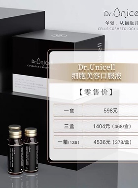 Unicell上清口服液小黑瓶逆龄