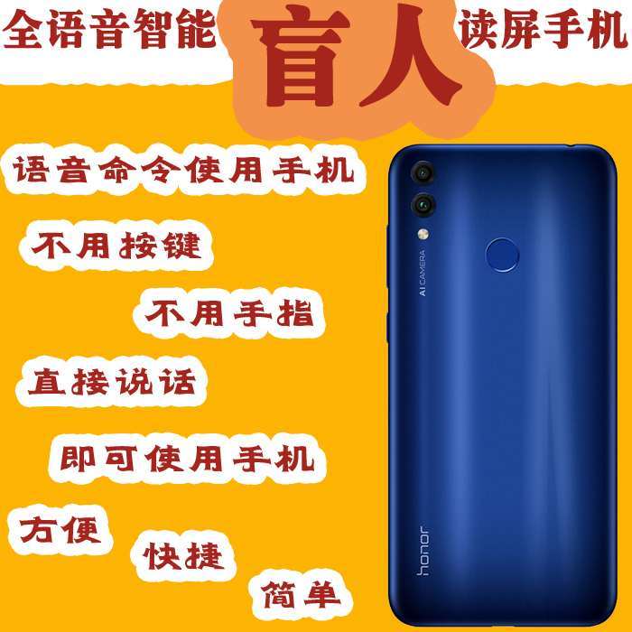 深圳市盲人智能数码科技新款全面屏honor/荣耀 畅玩8C全语音智能读平手机盲人老人不识字1