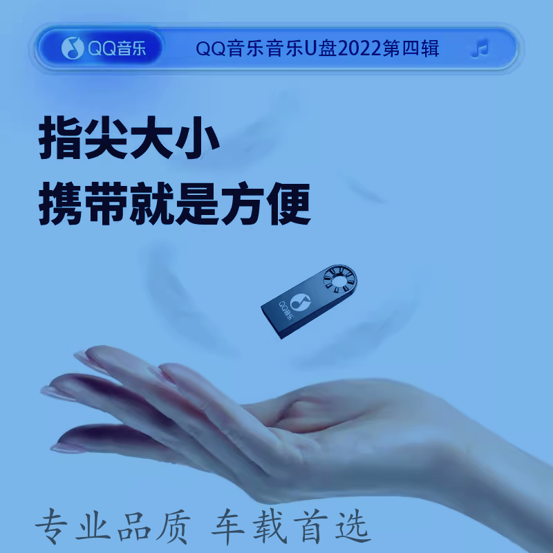 QQ音乐车载音乐U盘32G高音质流行经典老歌港台网红优盘正版授权 - 图2