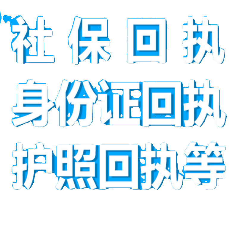 贵州贵阳社保回执居住证驾驶证台湾港澳通行证护照身份证相片回执