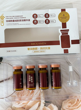 柏兰梦活细胞重组胶原泡精华液抗皱日常紧致精华液补水保湿护肤女