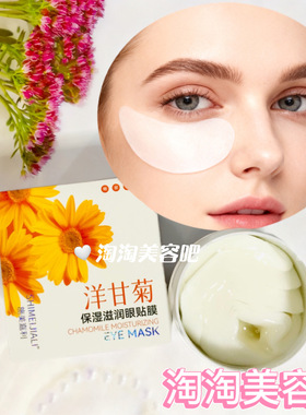 美容院正品洋甘菊保湿滋润眼贴膜补水保湿提亮肤色改善暗沉滋润