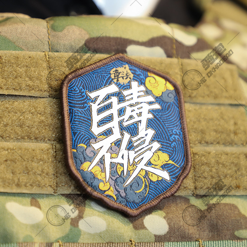章法文创魔术贴章士气章百毒不侵国风背包织唛章国潮肩章战术徽章_虎窝淘