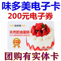 Taste multi-beauty card e-card e-voucher RMB200  Coupon Pickup Substitute Gold Voucher Beijing Bread Birthday Cake Voucher