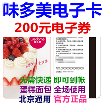 Taste multi-beauty card e-card e-voucher RMB200  Coupon Pickup Substitute Gold Voucher Beijing Bread Birthday Cake Voucher