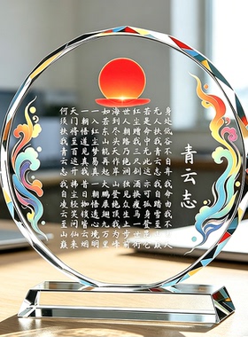 励志水晶青云志全文桌面摆件