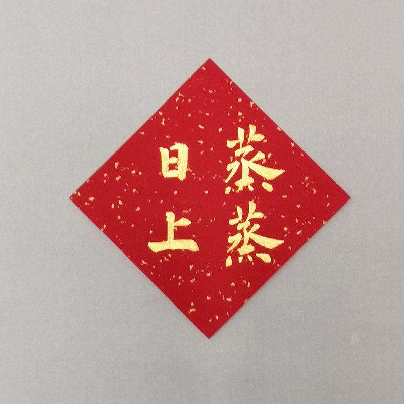 手写福字门贴定制喜字平安喜乐旺字招财进宝顺遂常满代写斗方