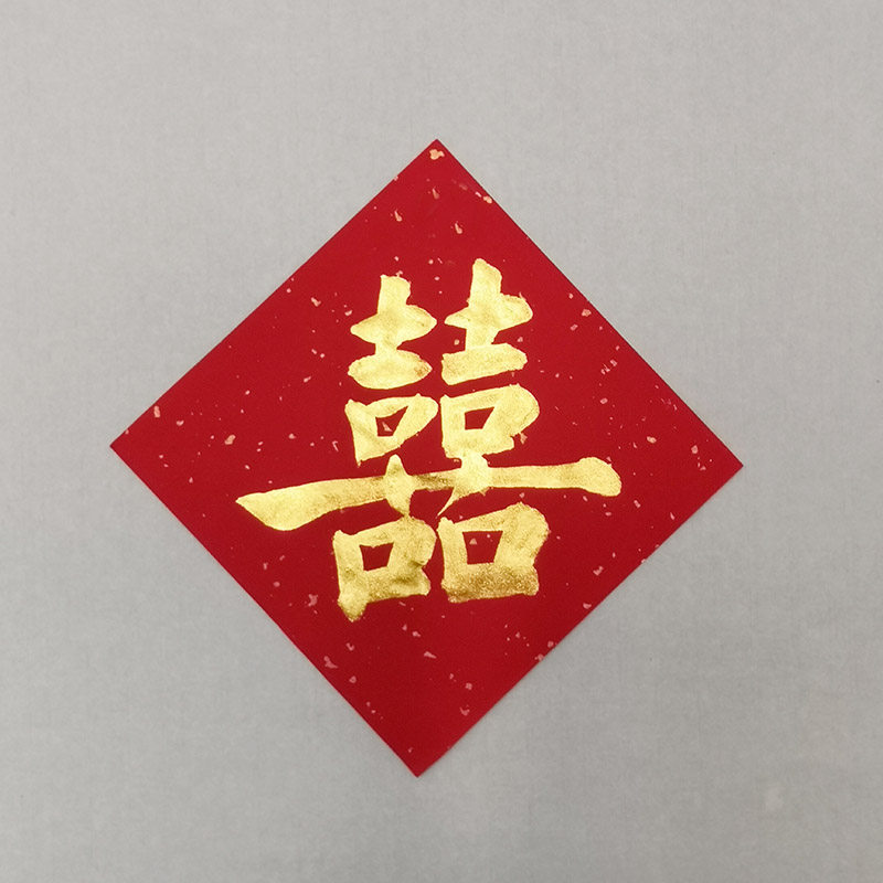 手写福字门贴定制喜字平安喜乐旺字招财进宝顺遂常满代写斗方